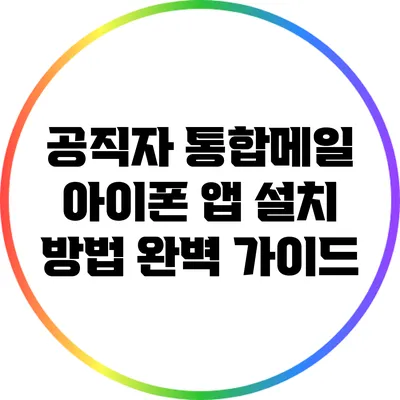 공직자 통합메일 아이폰 앱 설치 방법 완벽 가이드
