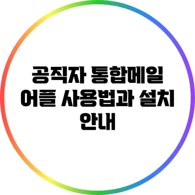 공직자 통합메일 어플 사용법과 설치 안내