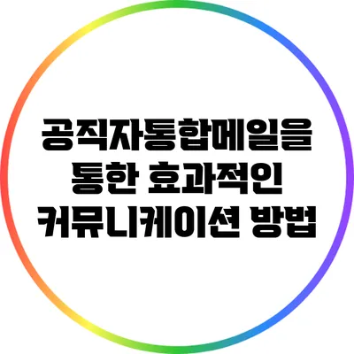 공직자통합메일을 통한 효과적인 커뮤니케이션 방법