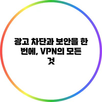 광고 차단과 보안을 한 번에, VPN의 모든 것