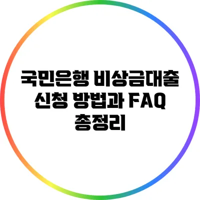 국민은행 비상금대출 신청 방법과 FAQ 총정리