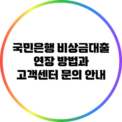 국민은행 비상금대출 연장 방법과 고객센터 문의 안내