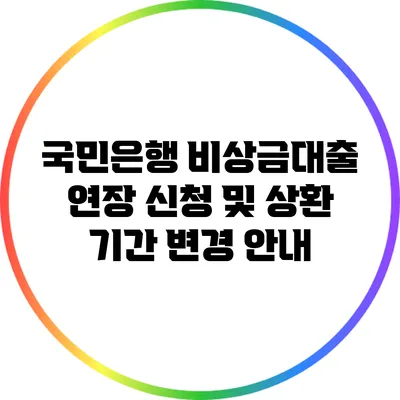 국민은행 비상금대출 연장 신청 및 상환 기간 변경 안내