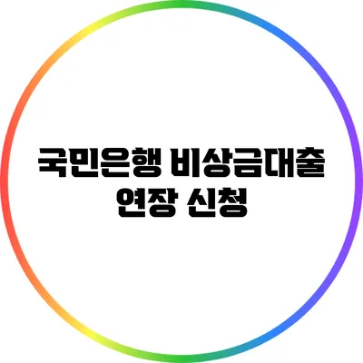 국민은행 비상금대출 연장 신청