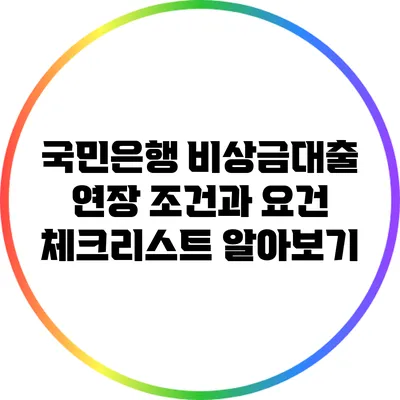 국민은행 비상금대출 연장 조건과 요건 체크리스트 알아보기