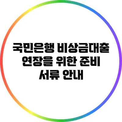 국민은행 비상금대출 연장을 위한 준비 서류 안내