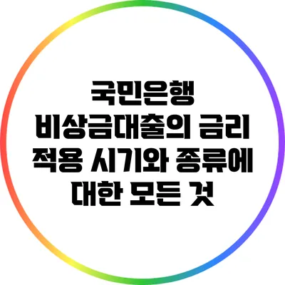 국민은행 비상금대출의 금리 적용 시기와 종류에 대한 모든 것