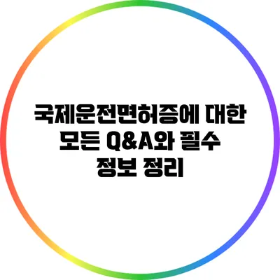 국제운전면허증에 대한 모든 Q&A와 필수 정보 정리