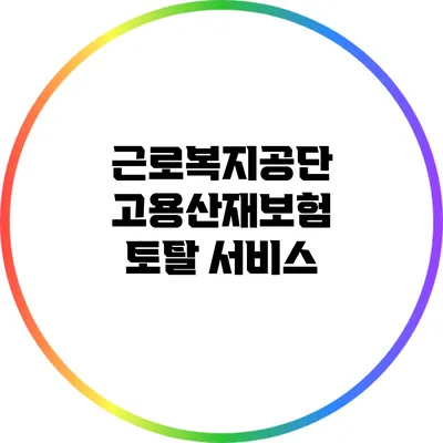 근로복지공단 고용산재보험 토탈 서비스
