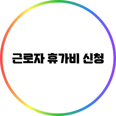 근로자 휴가비 신청