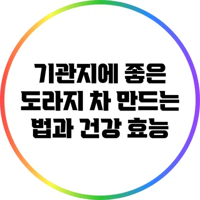 기관지에 좋은 도라지 차 만드는 법과 건강 효능