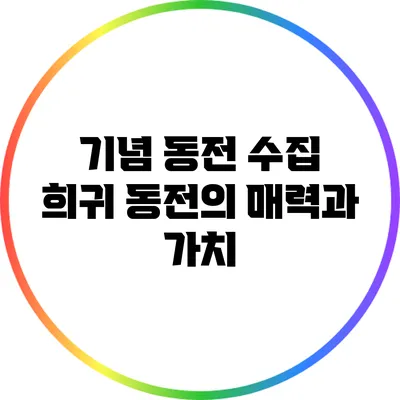 기념 동전 수집: 희귀 동전의 매력과 가치