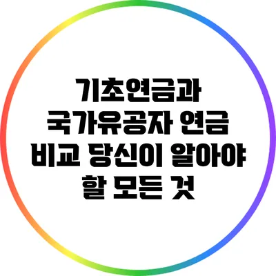 기초연금과 국가유공자 연금 비교: 당신이 알아야 할 모든 것