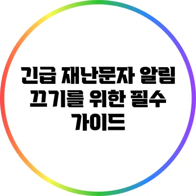 긴급 재난문자 알림 끄기를 위한 필수 가이드
