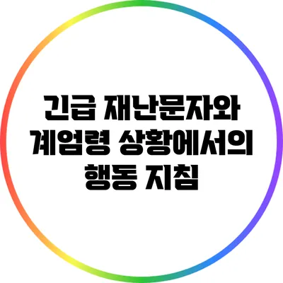 긴급 재난문자와 계엄령 상황에서의 행동 지침
