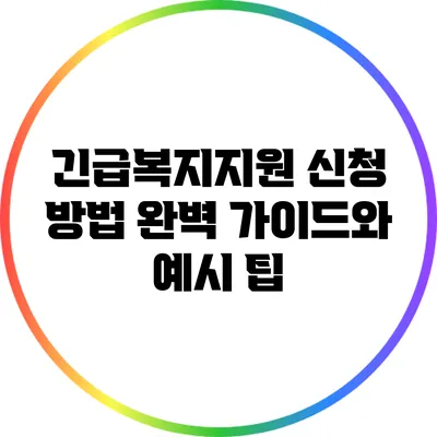 긴급복지지원 신청 방법 완벽 가이드와 예시 팁