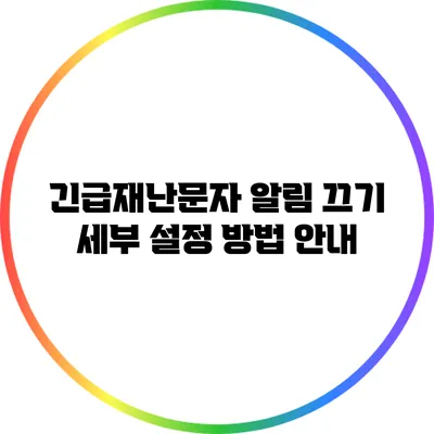 긴급재난문자 알림 끄기: 세부 설정 방법 안내