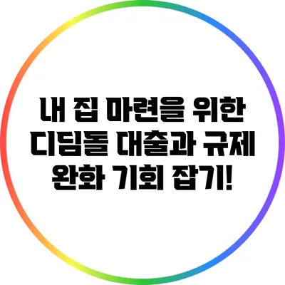내 집 마련을 위한 디딤돌 대출과 규제 완화: 기회 잡기!