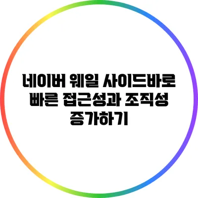 네이버 웨일 사이드바로 빠른 접근성과 조직성 증가하기