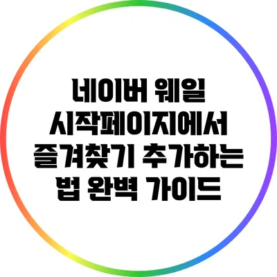 네이버 웨일 시작페이지에서 즐겨찾기 추가하는 법 완벽 가이드