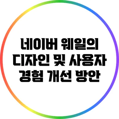네이버 웨일의 디자인 및 사용자 경험 개선 방안