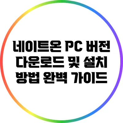 네이트온 PC 버전 다운로드 및 설치 방법 완벽 가이드
