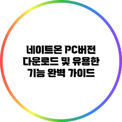 네이트온 PC버전 다운로드 및 유용한 기능 완벽 가이드