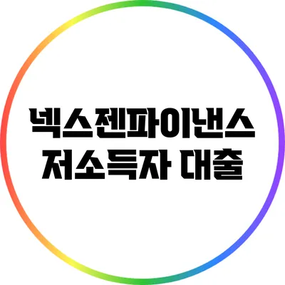 넥스젠파이낸스 저소득자 대출