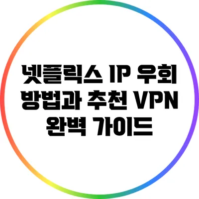 넷플릭스 IP 우회 방법과 추천 VPN 완벽 가이드