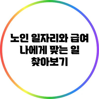 노인 일자리와 급여: 나에게 맞는 일 찾아보기