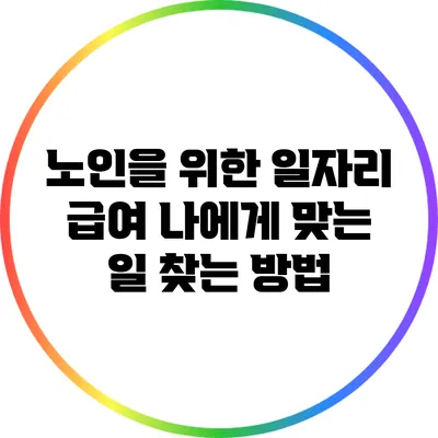노인을 위한 일자리 급여: 나에게 맞는 일 찾는 방법