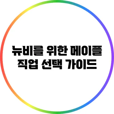 뉴비를 위한 메이플 직업 선택 가이드