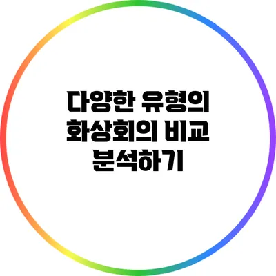 다양한 유형의 화상회의 비교 분석하기