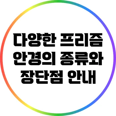 다양한 프리즘 안경의 종류와 장단점 안내