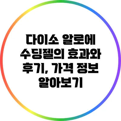 다이소 알로에 수딩젤의 효과와 후기, 가격 정보 알아보기