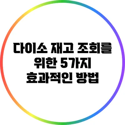 다이소 재고 조회를 위한 5가지 효과적인 방법