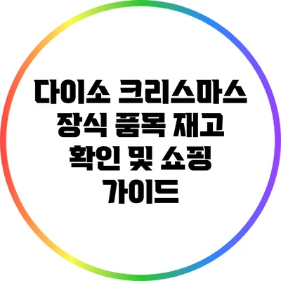 다이소 크리스마스 장식 품목 재고 확인 및 쇼핑 가이드