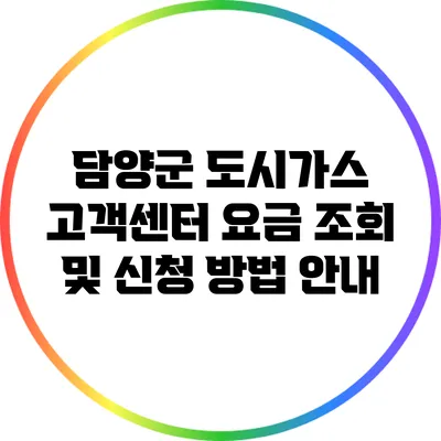 담양군 도시가스 고객센터 요금 조회 및 신청 방법 안내