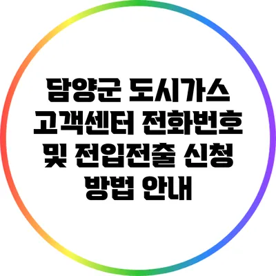 담양군 도시가스 고객센터 전화번호 및 전입전출 신청 방법 안내