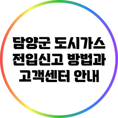 담양군 도시가스 전입신고 방법과 고객센터 안내