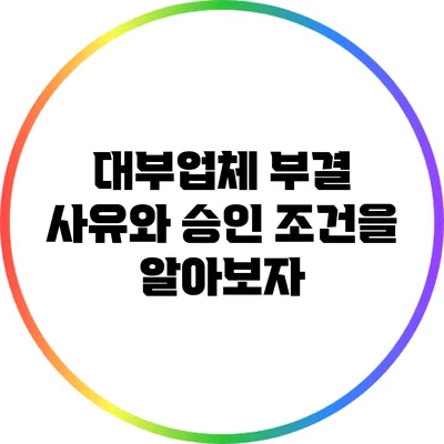 대부업체 부결 사유와 승인 조건을 알아보자
