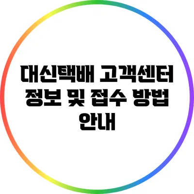 대신택배 고객센터 정보 및 접수 방법 안내