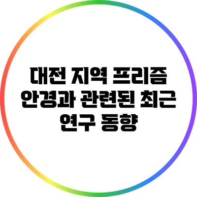 대전 지역 프리즘 안경과 관련된 최근 연구 동향