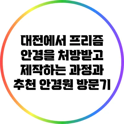 대전에서 프리즘 안경을 처방받고 제작하는 과정과 추천 안경원 방문기