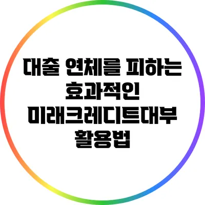 대출 연체를 피하는 효과적인 미래크레디트대부 활용법