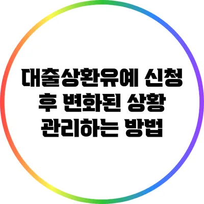 대출상환유예 신청 후 변화된 상황 관리하는 방법