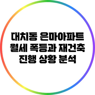 대치동 은마아파트 월세 폭등과 재건축 진행 상황 분석