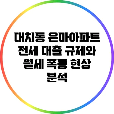 대치동 은마아파트 전세 대출 규제와 월세 폭등 현상 분석