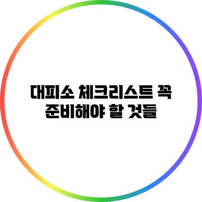 대피소 체크리스트: 꼭 준비해야 할 것들