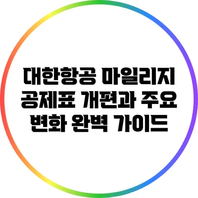 대한항공 마일리지 공제표 개편과 주요 변화 완벽 가이드